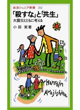 「殺すな」と「共生」(岩波ジュニア新書)