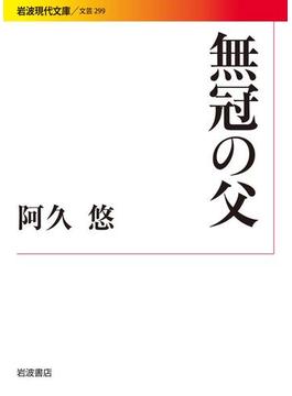 無冠の父(岩波現代文庫)