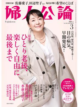 婦人公論2022年3月号 　No.1581［ひとり老後、楽しく自由に最後まで］(婦人公論)