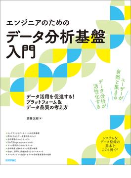 ［エンジニアのための］データ分析基盤入門　データ活用を促進する！ プラットフォーム＆データ品質の考え方