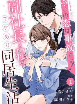 comic Berry's ※この恋は事故です！―副社長と私のワケあり同居生活―（分冊版）1話(Berry's COMICS)