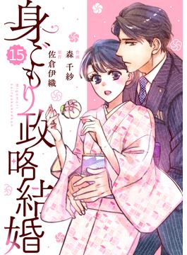 comic Berry's 身ごもり政略結婚（分冊版）15話(Berry's COMICS)