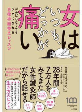 女はいつも、どっかが痛い　～がんばらなくてもラクになれる自律神経整えレッスン～