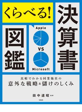 くらべる！決算書図鑑 比較でわかる同業他社の意外な戦略＆儲けのしくみ