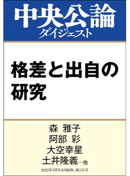 格差と出自の研究(中央公論ダイジェスト)