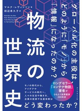 物流の世界史―――グローバル化の主役は、どのように「モノ」から「情報」になったのか？