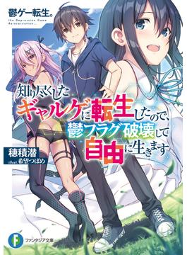 鬱ゲー転生。　知り尽くしたギャルゲに転生したので、鬱フラグ破壊して自由に生きます(富士見ファンタジア文庫)