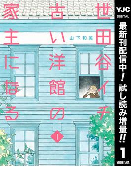 世田谷イチ古い洋館の家主になる【期間限定試し読み増量】 1(ヤングジャンプコミックスDIGITAL)