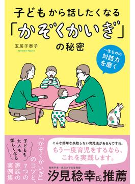 子どもから話したくなる「かぞくかいぎ」の秘密