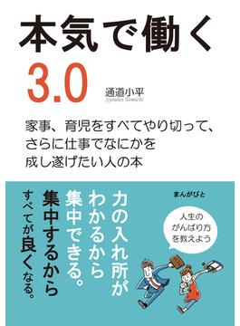 本気で働く3.0　家事、育児をすべてやり切って、さらに仕事でなにかを成し遂げたい人の本