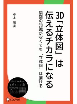 3D「立体図」は伝えるチカラになる―製図の知識がなくても「立体図」は描ける(ディスカヴァーebook選書)