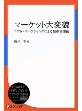 マーケット大変貌―シフト・マーケティングによる超市場開拓(ディスカヴァーebook選書)