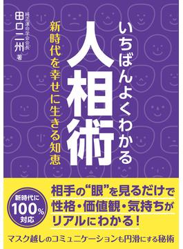 いちばんよくわかる人相術