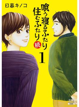 【全1-5セット】喰う寝るふたり 住むふたり 続