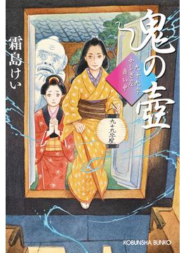 鬼の壺～九十九字ふしぎ屋　商い中～(光文社文庫)