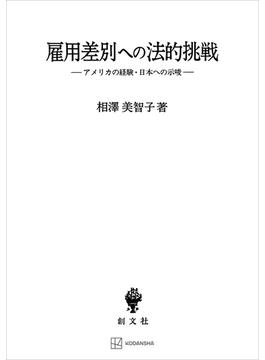 雇用差別への法的挑戦　アメリカの経験・日本への示唆(創文社オンデマンド叢書)