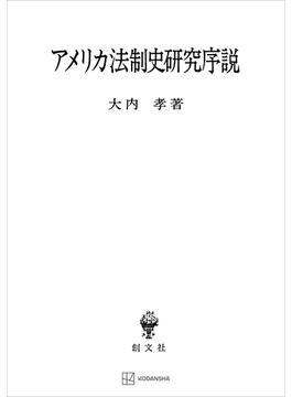 アメリカ法制史研究序説(創文社オンデマンド叢書)