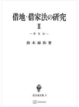 民法論文集３：借地・借家法の研究２　借家法(創文社オンデマンド叢書)