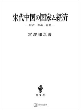 宋代中国の国家と経済　財政・市場・貨幣(創文社オンデマンド叢書)