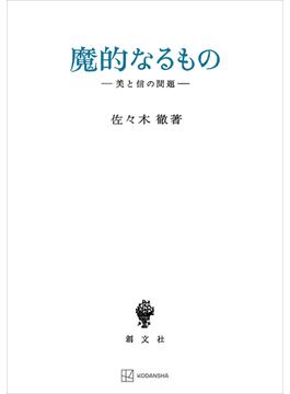 魔的なるもの　美と信の問題(創文社オンデマンド叢書)