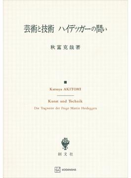 芸術と技術　ハイデッガーの問い(創文社オンデマンド叢書)