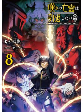 嘆きの亡霊は引退したい ～最弱ハンターによる最強パーティ育成術～ 8(GCノベルズ)