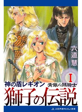 神の盾レギオン　獅子の伝説（１）　青銀の闘騎士