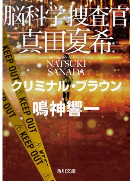 脳科学捜査官　真田夏希　クリミナル・ブラウン(角川文庫)