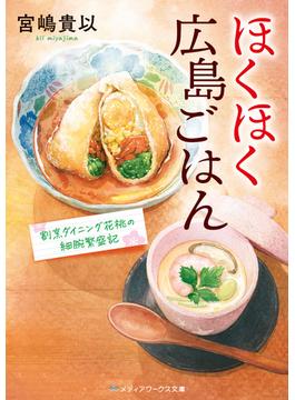 ほくほく広島ごはん　割烹ダイニング花桃の細腕繁盛記(メディアワークス文庫)