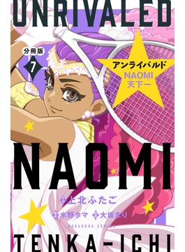 アンライバルド　ＮＡＯＭＩ天下一　分冊版（７）