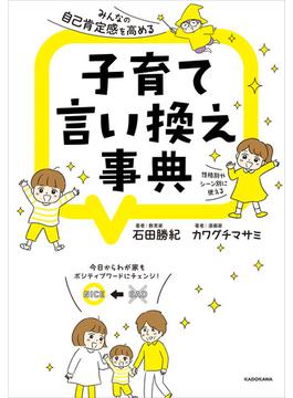 みんなの自己肯定感を高める　子育て言い換え事典