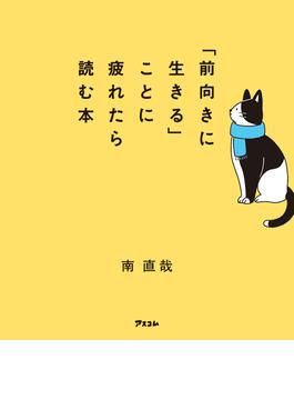 「前向きに生きる」ことに疲れたら読む本