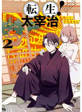 転生！太宰治　転生して、すみません（２）【電子限定描き下ろしイラスト付き】(ＺＥＲＯ-ＳＵＭコミックス)