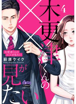 木更津くんの××が見たい【単行本版】【電子限定おまけ付き】4(comic donna)