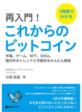 1時間でわかる　再入門！これからのビットコイン～市場、ゲーム、NFT、SDGs。国内外のトレンドと可能性をかんたん解説～