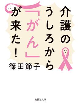 介護のうしろから「がん」が来た！(集英社文庫)