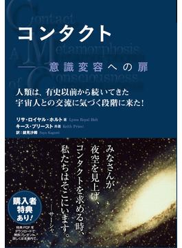 コンタクト ── 意識変容への扉