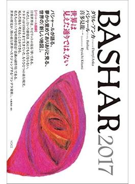 BASHAR(バシャール)2017 世界は見えた通りでは、ない バシャールが語る、夢から覚めてありありと見る、世界の「新しい地図」。