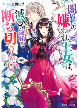 闇属性の嫌われ王女は、滅びの連鎖を断ち切りたい【電子特典付き】(角川ビーンズ文庫)