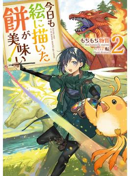 今日も絵に描いた餅が美味い2【電子書籍限定書き下ろしSS付き】