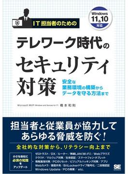 IT担当者のためのテレワーク時代のセキュリティ対策 安全な業務環境の構築からデータを守る方法まで