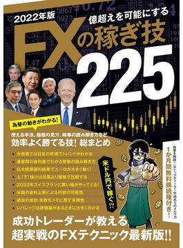 2022年版 FXの稼ぎ技（SBI）