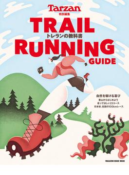 Tarzan特別編集　TRAIL RUNNING GUIDE トレランの教科書(Tarzan特別編集)