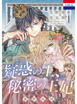 星野萌絵作品集「疑惑の王、秘密の王妃」(花とゆめコミックス)