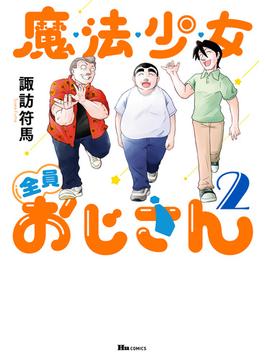魔法少女全員おじさん　2(ヒューコミックス)