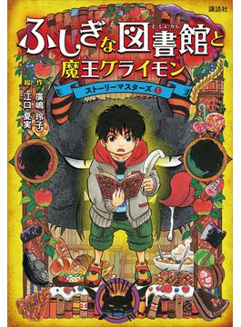 ふしぎな図書館と魔王グライモン　ストーリーマスターズ１