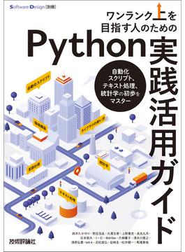 ワンランク上を目指す人のためのPython実践活用ガイド――自動化スクリプト、テキスト処理、統計学の初歩をマスター