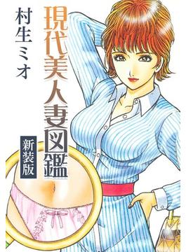 現代美人妻図鑑 新装版(SMART COMICS)