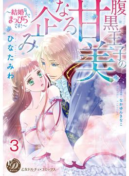 腹黒王子の甘美なる企み～結婚なんてまっぴらです！～【分冊版】3(乙女ドルチェ・コミックス)