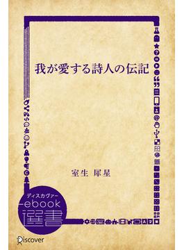 我が愛する詩人の伝記(ディスカヴァーebook選書)